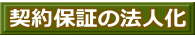 契約保証の法人化 