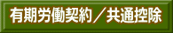 有期労働契約／共通控除 
