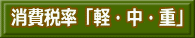 消費税率「軽・中・重」 