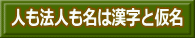 人も法人も名は漢字と仮名 