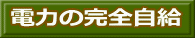 電力の完全自給 